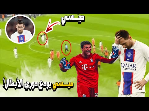 لحظة خروج ليونيل ميسي لأخر مرة من دوري الأبطال أمام بايرن ميونخ