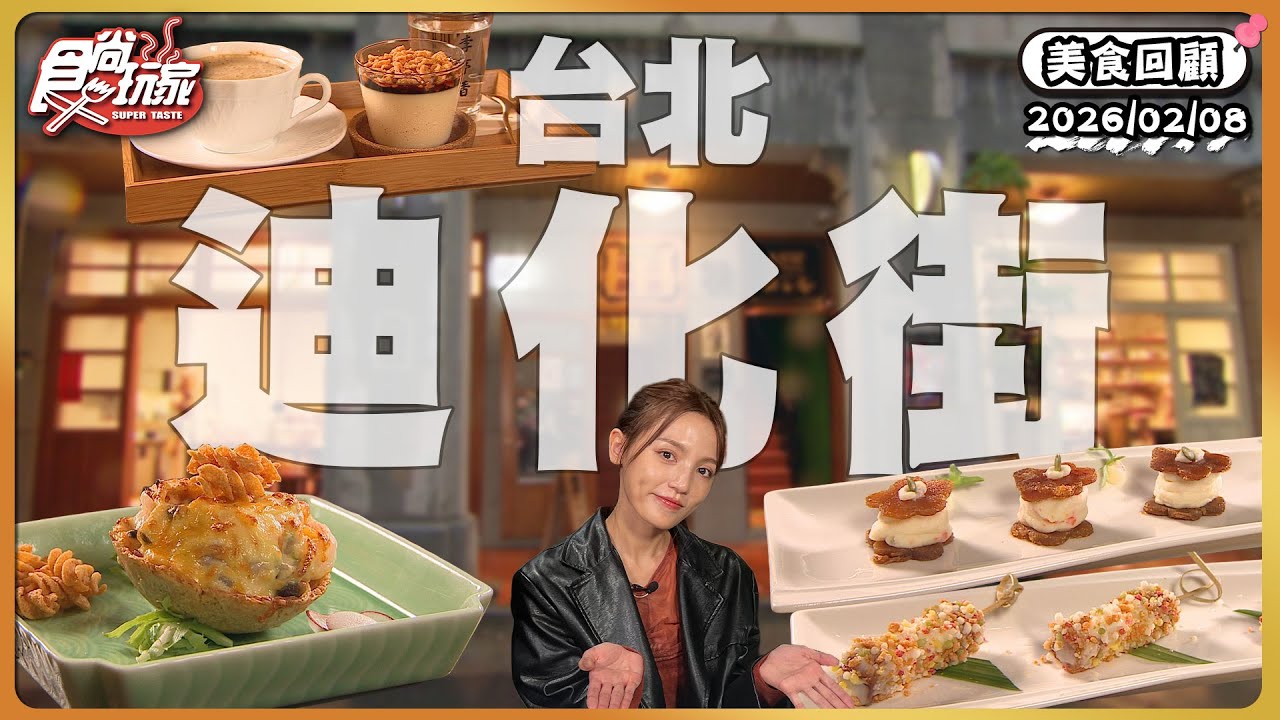 台北迪化街！迪化街必吃「烏魚子創意台菜料理」、結合現代創意的台式下午茶、復古照相館體驗百年｢濕版攝影」！ | SuperTaste Taiwan | #食尚玩家【美食攏底家】20260209