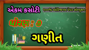 Ekam kasoti dhoran 7 maths paper solution January 2022 | std 7 ganit ekam kasoti solution 2022