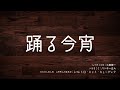 【Hawaiian@Ukulele】踊る今宵(歌詞・コード付き)by Le*Retro Heart Music