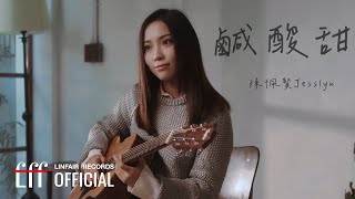 陳佩賢Jesslyn【鹹酸甜 Little Happiness】Official Music Video  2023年東森超視、華視八點大戲《阿叔》片尾曲