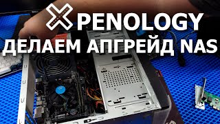 Обновляем Xpenology до 7.2 на нашем NAS-е.