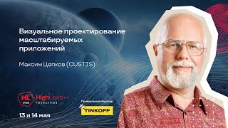 картинка: Визуальное проектирование масштабируемых приложений / Максим Цепков (CUSTIS)