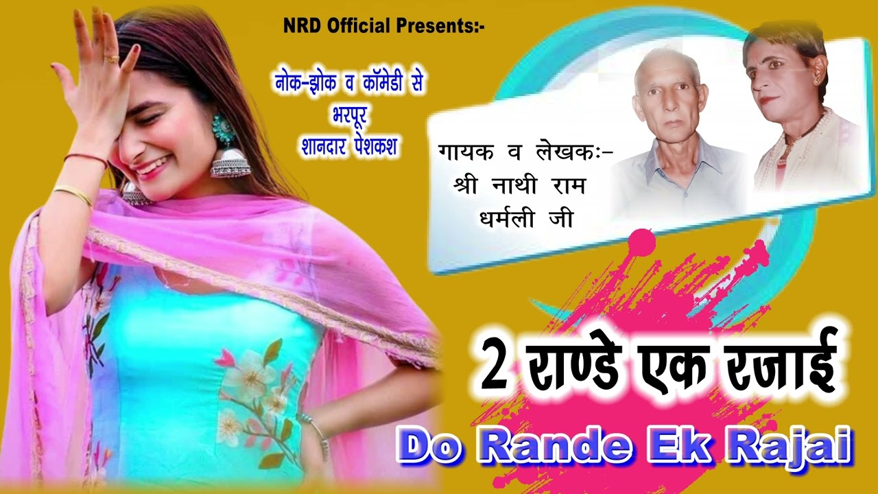 नाथीराम व धरमली || जापा बिल्लो का || दो राण्डे एक रजाई || Haryanavi Jokes & Comedy 2024