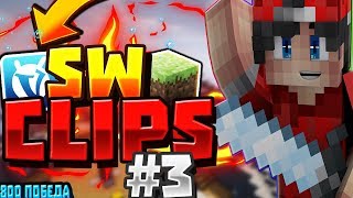 Sw Clips #3! VimeWorld.(by ramrik)