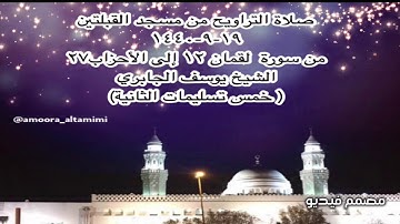 صلاة التراويح من مسجد القبلتين ١٩-٩-١٤٤٠ من سورة لقمان ١٢ إلى الأحزاب٢٧ الشيخ يوسف الجابري