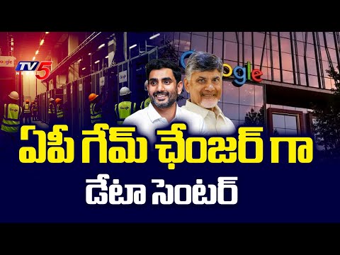 గేమ్ ఛేంజర్ గా డేటా సెంటర్ AP Cabinet Green Signal To Riden Info Tech DATA Center In Vishaka | TV5 - TV5NEWS