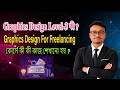Graphics Design Level-3 কী ? | কাকে বলে ? | এই কোর্সে কী কী কাজ শেখানো হয় ? | HRL It Tech