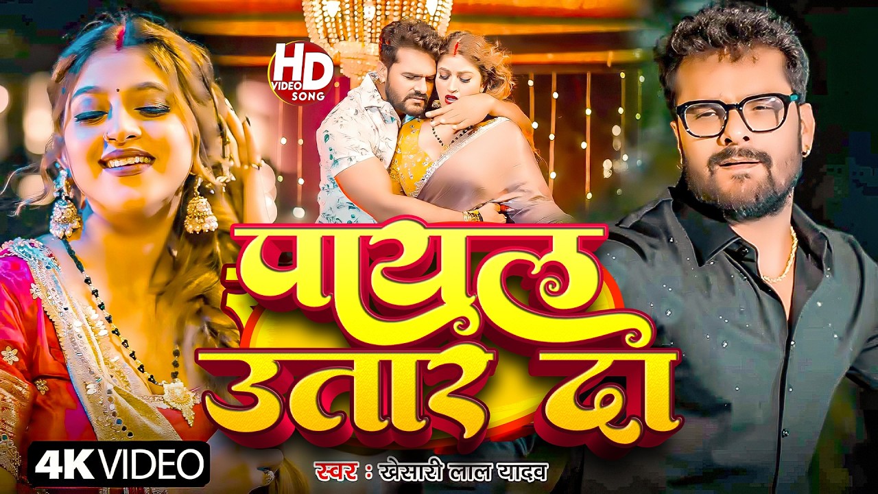 #Khesari Lal Yadav | भोजपुरी सोंग | #Shipli Raj | पायल उतार दा | Payal Utar Da | Bhojpuri Video Song