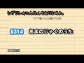 #314 あまのじゃくのうた