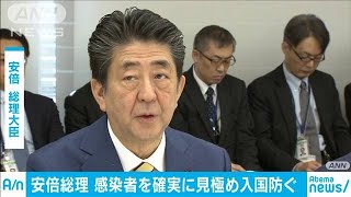 入国管理強化、感染者入国を防ぐよう指示　安倍総理(20/02/01)
