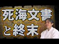 【全公開は人間次第】重要なのは旧約聖書より死海文書だった! 土御門兼嗣 秦氏 加茂実子 ユダヤ レビ族