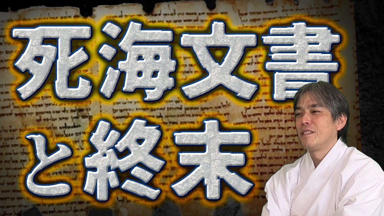 【全公開は人間次第】重要なのは旧約聖書より死海文書だった！　土御門兼嗣 秦氏 加茂実子 ユダヤ レビ族