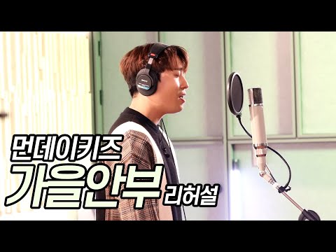 (리허설) 201215 먼데이키즈 [가을안부(1절)] 강의 콘텐츠 촬영