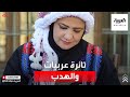 أردنية تعلم النساء سر صنعة الهدب