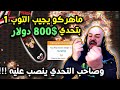  10 ماهركو توب 1 في لعبة الدودة بتحدي بقيمة 800 وصاحب التحدي ينصب عليه بعد التعب