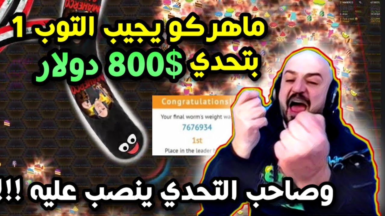 @ahmed.Maher10  ماهركو توب 1 في لعبة الدودة بتحدي بقيمة 800$ وصاحب التحدي ينصب عليه بعد التعب!!😱