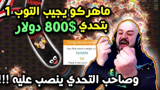 ماهركو توب 1 في لعبة الدودة بتحدي بقيمة 800$ دولار وصاحب التحدي ينصب عليه بعد التعب!!😱