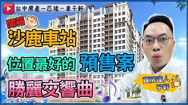 胜丽交响曲｜200米沙鹿新站，双轨到站即到家，工程0付款轻松成家｜欢迎联络洽询开箱｜沙鹿火车站｜和筑T1｜佳瑞京湛｜德光聚｜ - 天天要闻