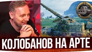 ВЗЯЛ КОЛОБАНОВА НА АРТЕ? ● Джов Смотрит Приколы WoT