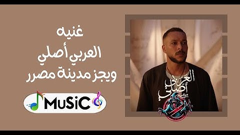ويجز غنيه العربي أصلي من مدينة مصررميكس2024MuSic