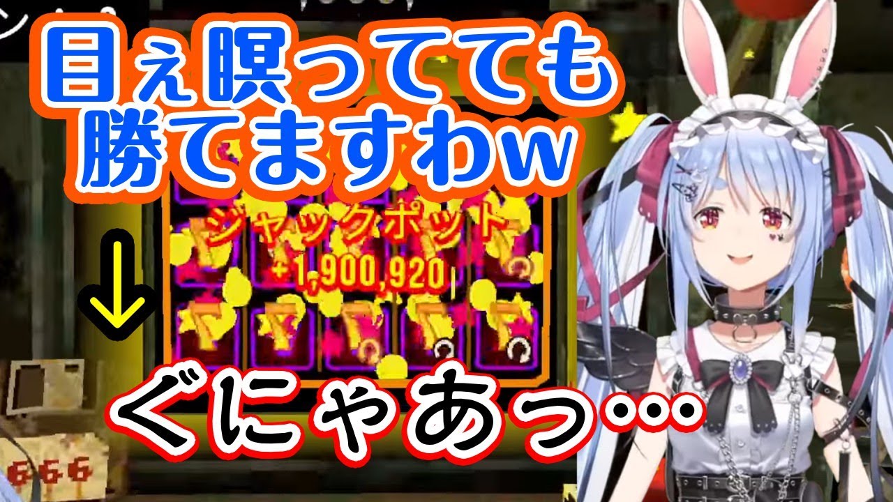 【兎田ぺこら】が命がけでスロットを回して返済するゲームをプレイし、あまりの楽勝さにすべてを舐めてかかるものの、すぐに打ち砕かれてぐにゃあしてしまうｗ【ホロライブ/切り抜き】