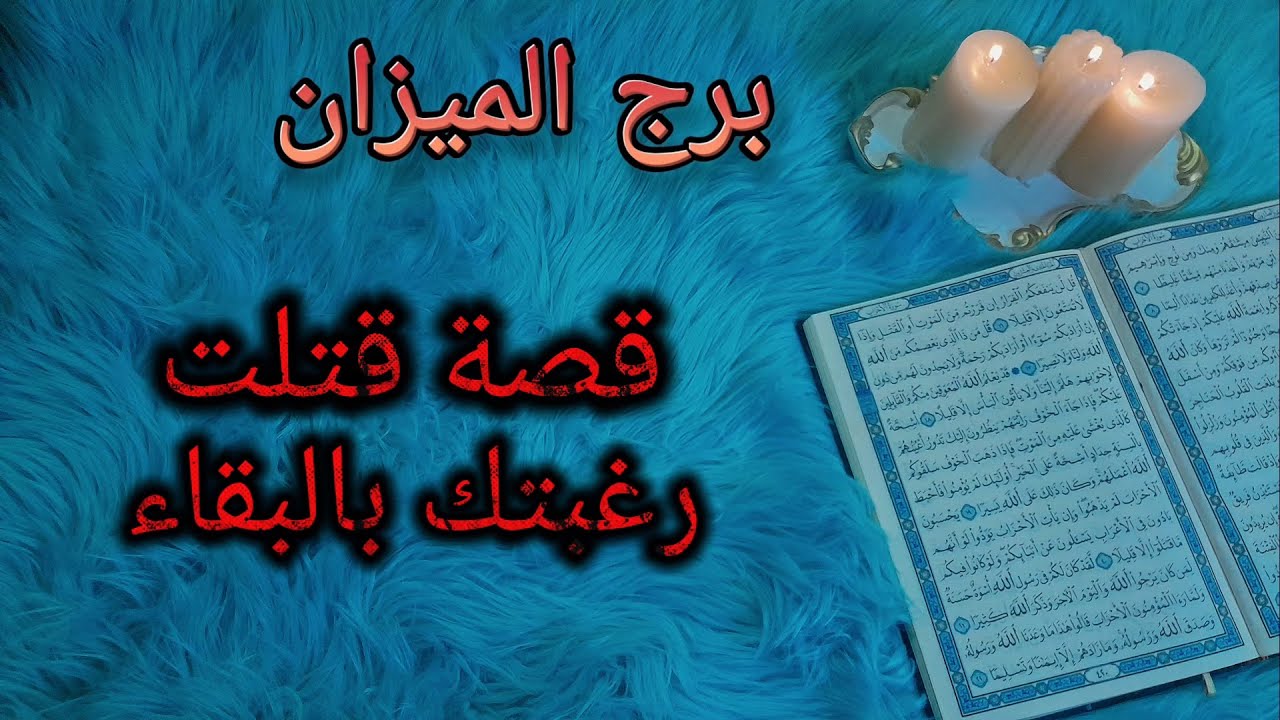 برج الميزان استخارة قرآنية شهر مايو ، ويحدث لغير متوقع ، سحر موروث سبب معاناتك ، سبب تغيير الشريك ?