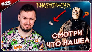 Страшный Детский Лагерь ► Phasmophobia ► #23