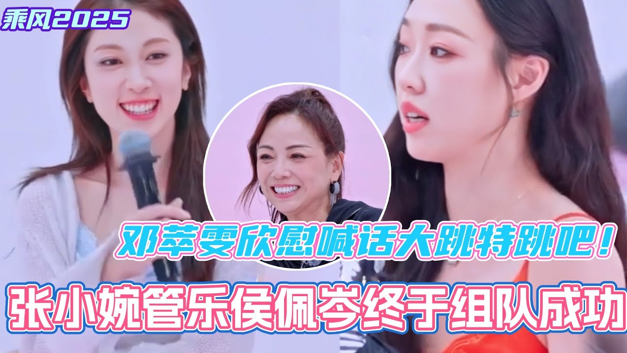 张小婉管乐终于组队成功！邓萃雯欣慰喊话管乐去大跳特跳吧！一切都是最好的安排！#乘风2025 #浪姐 #浪姐6 #乘风破浪2025 #张小婉 #侯佩岑 #管乐 #宋妍霏