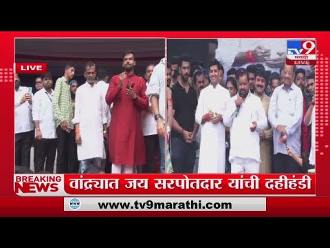 Shahajibapu Patil | 'आता पर्यंतची ही दहिहंडी आगळी वेगळी आहे' - tv9