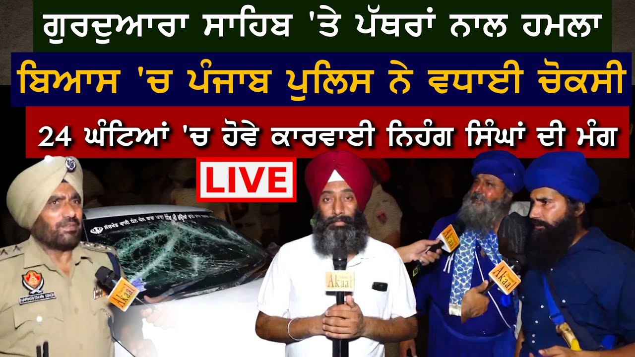 ਗੁਰਦੁਆਰਾ ਸਾਹਿਬ 'ਤੇ ਪੱਥਰਾਂ ਨਾਲ ਹਮ+ਲਾ 24 ਘੰਟਿਆਂ 'ਚ ਹੋਵੇ ਕਾਰਵਾਈ ਨਿਹੰਗ ਸਿੰਘਾਂ ਦੀ ਮੰਗ