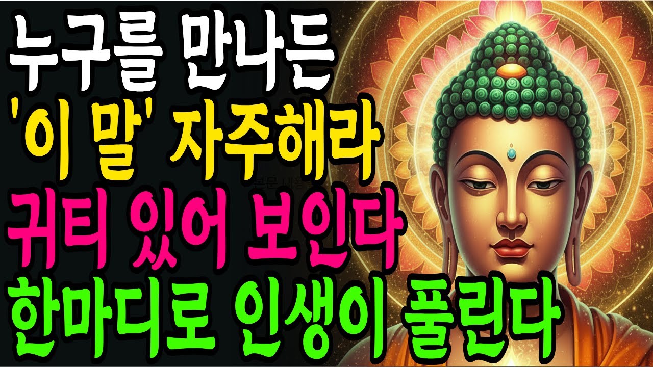 품위있는 사람이 자주 쓰는 압도적인 1위 말 l 10배나 귀티있어집니다 | 나이들수록 귀티나는 사람 | 품위 있는 대화법 | 불교지혜 | 오디오북