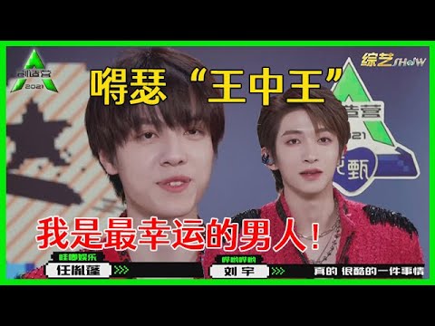 《💎创造营2021》撑腰王公布，任胤蓬嘚瑟称自己是“王中王”：我是最幸运的男人！