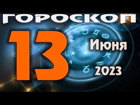 ГОРОСКОП НА СЕГОДНЯ 13 ИЮНЯ 2023 ДЛЯ ВСЕХ ЗНАКОВ ЗОДИАКА