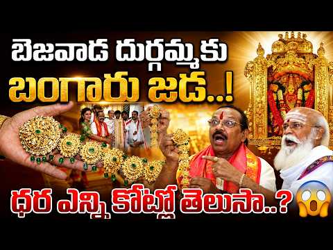 కోట్ల విలువైన బంగారు జడ దుర్గమ్మకు..! | Vijayawada Kanaka Durga Temple Latest | SumanTV