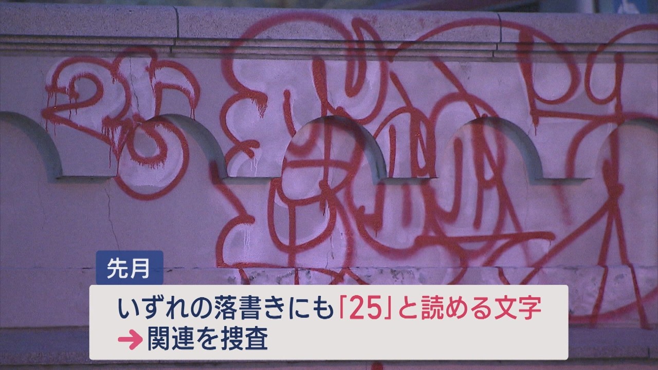 落書き犯2人を逮捕 古町地区のビルに赤と黄色の塗料で萬代橋などで