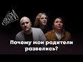 Говори. Почему мои родители развелись?