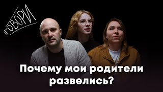 Говори. Почему мои родители развелись?