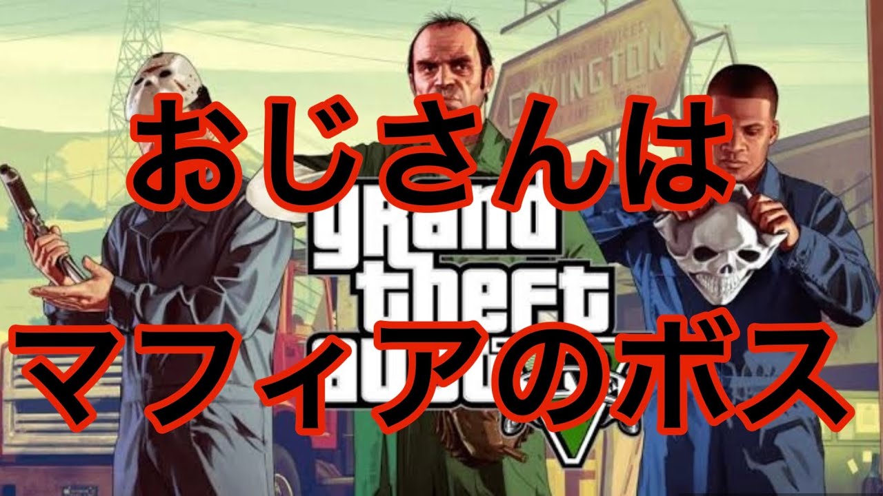 【GTA5/PS5】ミッションでもやるか　参加型配信　初見さん歓迎