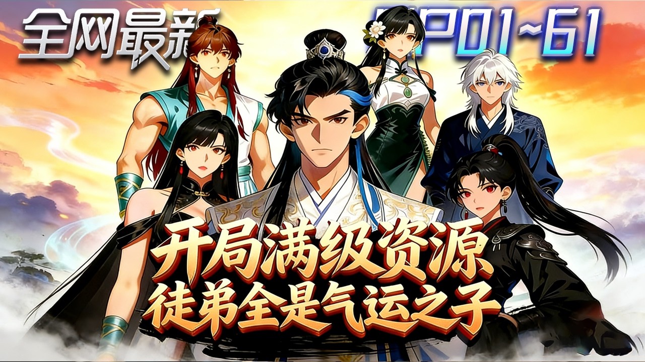 ⚡【首播漫剧】《开局满级资源徒弟全是气运之子》💥第1~61集：氣運金龍在手、萬劍橫空，裂劍派來多少，死多少！ #修仙 #ai漫剧 #動畫 #繫統 #末世 #小欣说文
