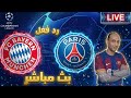 بث مباشر مباراة بايرن ميونخ وباريس سان جيرمان فى دوري ابطال اوروبا رد فعل