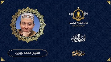 سورة الحج HD - الشيخ محمد جبريل - المصحف المرتل بتوسط المنفصل - Surah Al Hajj -Muhammed Jebril