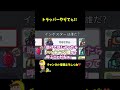 【ベント目撃】嘘が下手なアイドルトラッパーwww#Shorts【Among Us / アモングアス】【近アモ】
