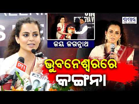 ମୁଖ୍ୟମନ୍ତ୍ରୀଙ୍କ ସହ ଫିଲ୍ମ ଦେଖିଲେ ବଲିଉଡ ସୁନ୍ଦରୀ ତଥା ସାଂସଦ କଙ୍ଗନା ରଣାୱତ