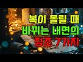 복이 몰릴 때, 반드시 바뀌는 내면의 징조 7가지