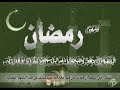 نشيد رمضان بدون ايقاع رمضان يار حبيب تقليد جديد رائع 