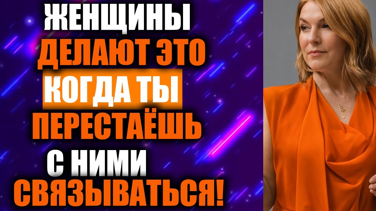 Когда Ты Замолкаешь, Она Реагирует Именно Так — Женская Психология по Эстер Перель