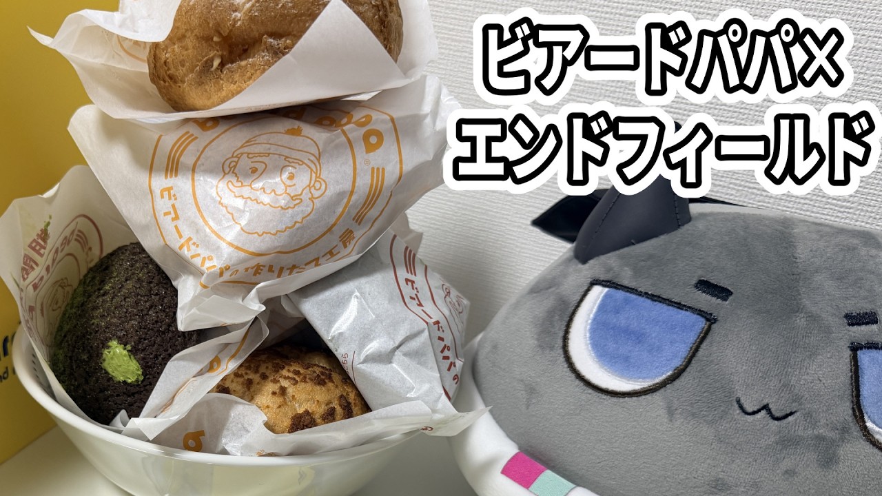 エンドフィールド】ビアードパパコラボのシュークリームを爆買いして