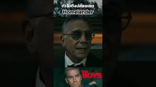 ทำไม homelander ถึงปล่อยเขา Chet Vanderbilt #theboys #minearea #ซี่รี่
