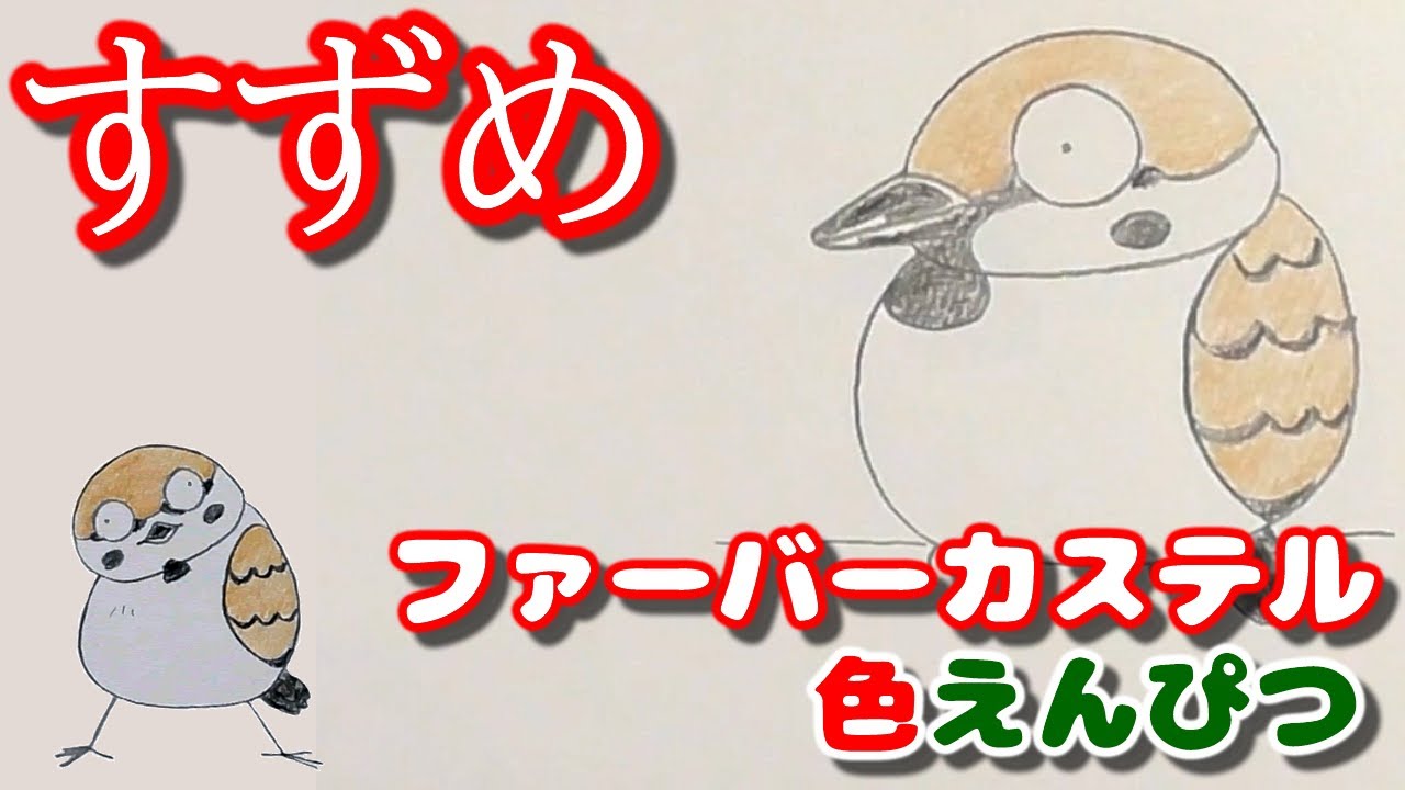 簡単かわいいイラストの描き方 スズメ ファーバーカステル How To Draw A Illustration Tree Sparrow Youtube